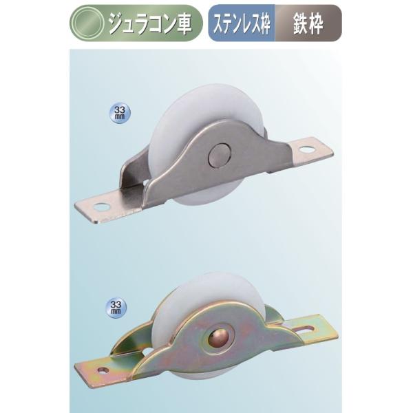 メール便 可  ヨコヅナ ロタ ベアリング入 フラッター戸車 ジュラコン(R)車 ステンレス枠 KES-0339 33mm *