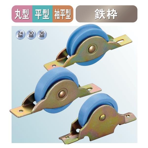 メール便 可  ヨコヅナ LP戸車プラス 鉄枠 丸型 LPM-0301 30mm