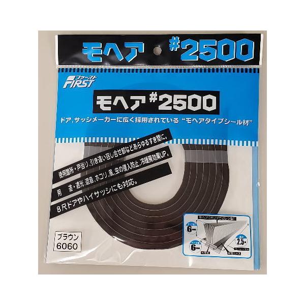 10巻入 ファースト すき間テープ モヘア #2500 6060 ブラウン 6mm×6mm×2.5m