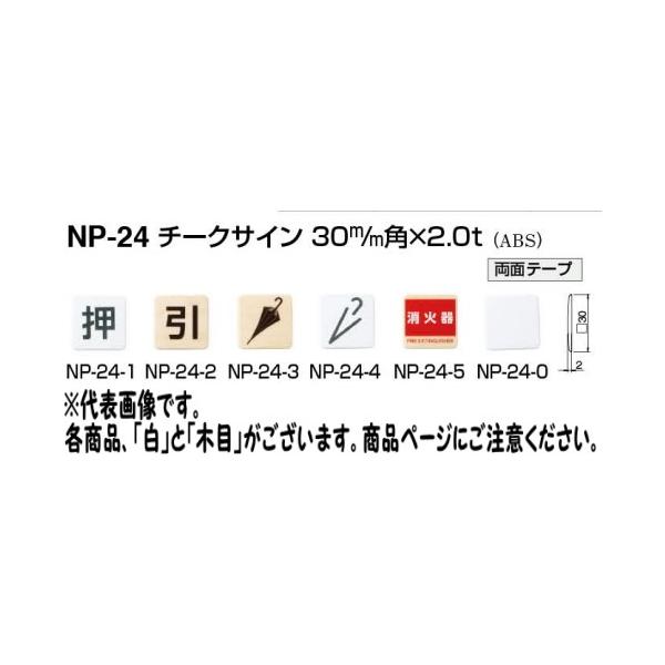 メール便  シロクマ チークサイン NP-24-1 木目 押 30mm角×2.0t