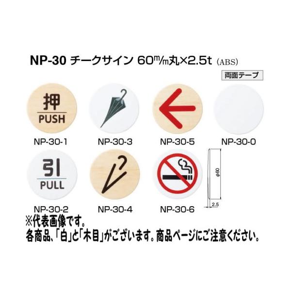 メール便  シロクマ チークサイン NP-30-4 木目 傘マーク 60mm丸×2.5t
