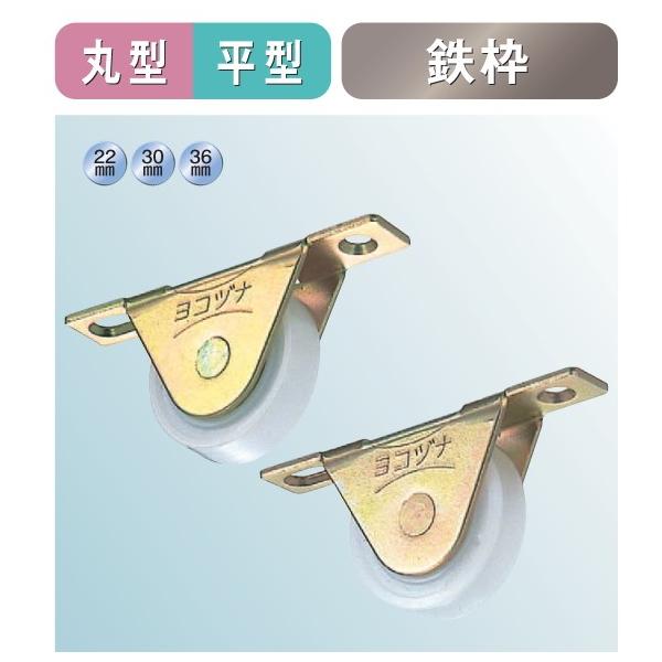 メール便 可  ヨコヅナ 下車 鉄枠 丸型 QEM-0301 30mm