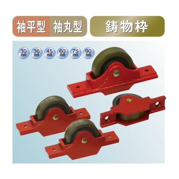メール便 可  ヨコヅナ 鋳物枠 ローラー戸車 袖平型 RJC-0453 45mm
