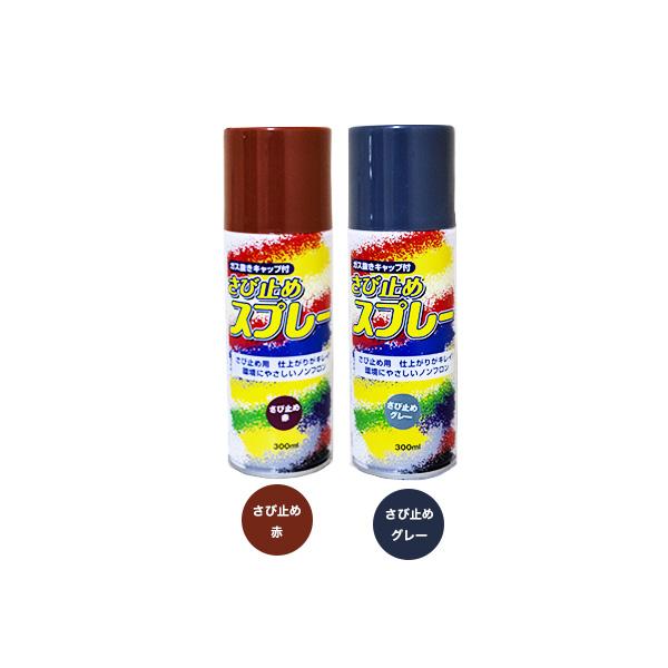 24本入 佐藤ケミカル SC ラッカー さび止め スプレー 300ml ( サビ止め赤 サビ止めグレー より選択) *