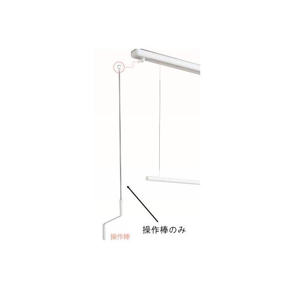 【注意】製作品のため、欠品時は14日〜20日程度お時間をいただきます。●室内用物干しホスクリーンの操作棒のみです。●URM-S-W / URM-L-W / URB-S-W / URB-L-W に対応しております。[ 室内用物干し 梅雨 洗濯...