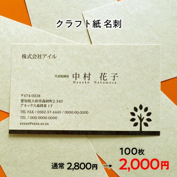 ■枚数 / 片面　フルカラー100枚■名刺サイズ / 91mm×55mm（日本名刺標準）■印刷用紙 / クラフト　ベージュ★何度でも校正無料★ゆうパケットで送料無料★校了後、3営業日以内に発送いたしますお客様ごとに異なる記載内容を、常駐デザ...