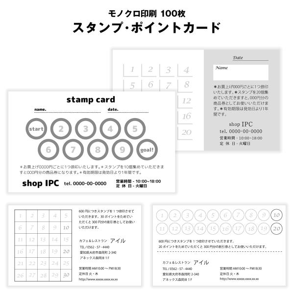 スタンプカード 名刺サイズ  モノクロ1色 黒一色印刷 【片面モノクロ/100枚】横型 整体院 接骨院 鍼灸院 スイーツショップ ベーカリー コーヒーショップ