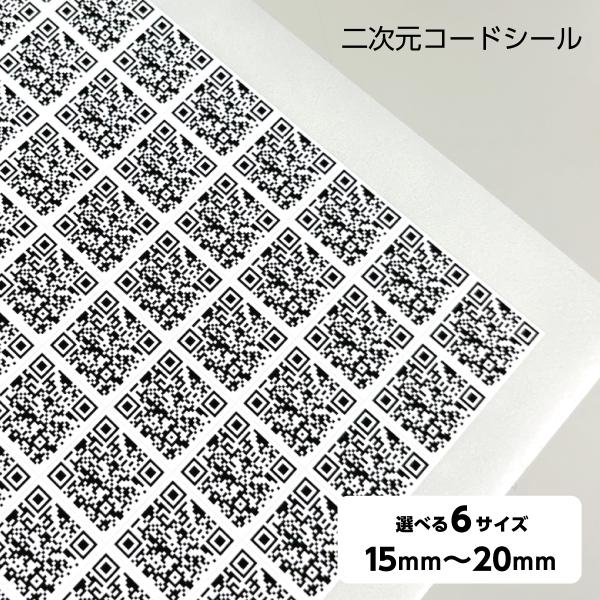 二次元 QRコード シール ステッカー 貼るだけ簡単 病院の診察券にも採用されたQRコードシール 小サイズ対応 15mm〜 店舗・イベント専用QRコードシール