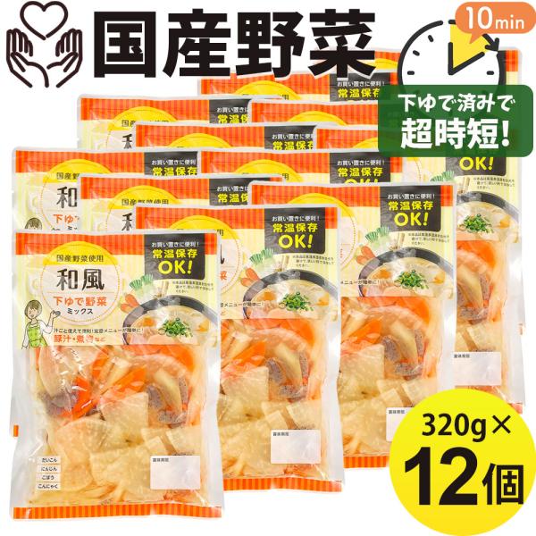 国産野菜 和風野菜ミックス 320g×12袋 下ゆで野菜 煮物 豚汁 だいこん にんじん ごぼう こんにゃく 時短 常温保存 キャンプ バーベキュー