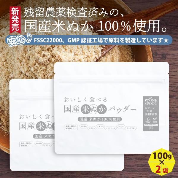 国産 米ぬかパウダー 200g ONE SPOON 美味しく食べれる国産米ぬかパウダー  食べる米ぬか 国産米ぬか100％ 無添加 残留農薬検査済み 食物繊維 ICSselection