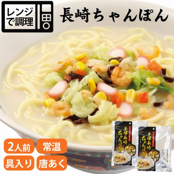 本場 長崎 ちゃんぽん 2食 レンジ調理 レンチン5分半 乾燥具入り 濃厚液体スープ 煮崩れしにくい 唐あく使用 水300mlだけで作れる 簡単レンチン