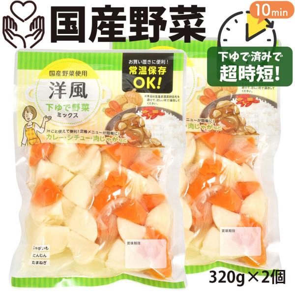 国産野菜 洋風野菜 ミックス 320g×2袋 4人分 水煮 カット野菜 国産野菜 洋風野菜 ミックス 320g×2袋 4人分 水煮 カット野菜