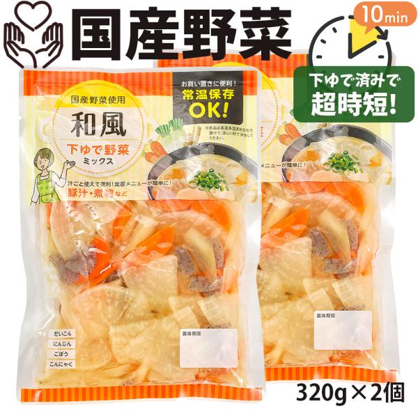 国産野菜 和風野菜 ミックス 320g×2袋 カット野菜水煮 旨煮 みそ汁 だいこん にんじん ごぼう こんにゃく常温保存 キャンプ