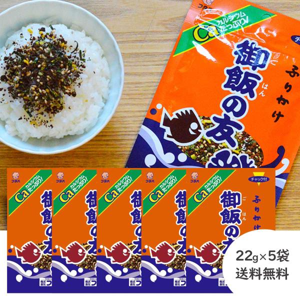 フタバ　御飯の友 22g ×5袋 ふりかけ フリカケ 送料無料