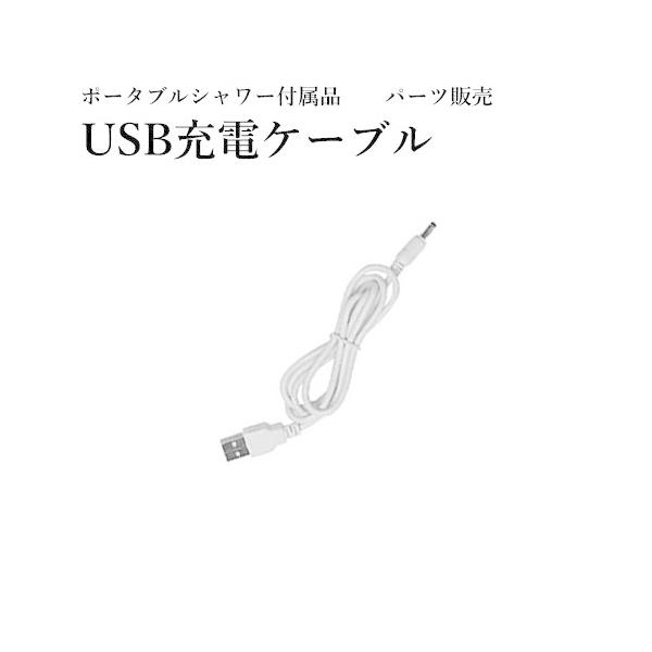 ■商品詳細※こちらはMAGNA(マグナ)ポータブルシャワーUSB充電ケーブル販売ページです。付属のUSB充電ケーブルを紛失された際にご利用ください。白黒どちらかのカラーのランダム配送となりますクリックポストでの発送となります。お急ぎの場合は...