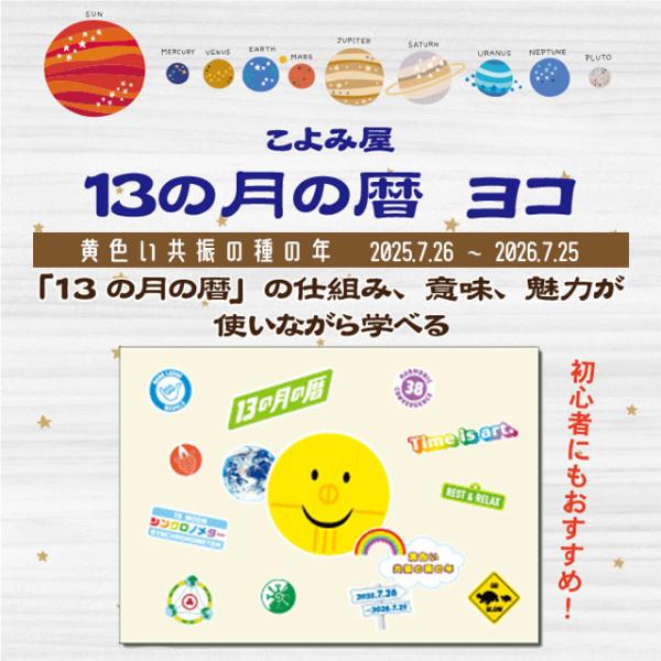 13の月の暦 カレンダー 横 ｜ 黄色い共振の種の年 2025.7.26〜2026.7