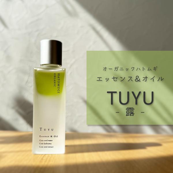 はとむぎ TUYU オーガニックハトムギ エッセンス＆オイル ｜ 32ml 二層式美容液 国産 ハトムギ はと麦 天然植物由来100％ 美容液
