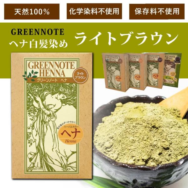白髪染め ヘナ ｜ ライトブラウン 100g グリーンノート 天然100
