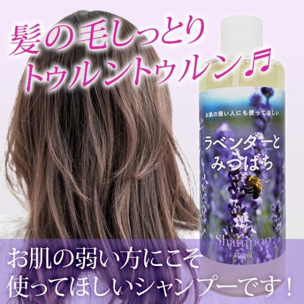 シャンプー・ラベンダーとみつばちシャンプー ｜ 300ml シャンプー
