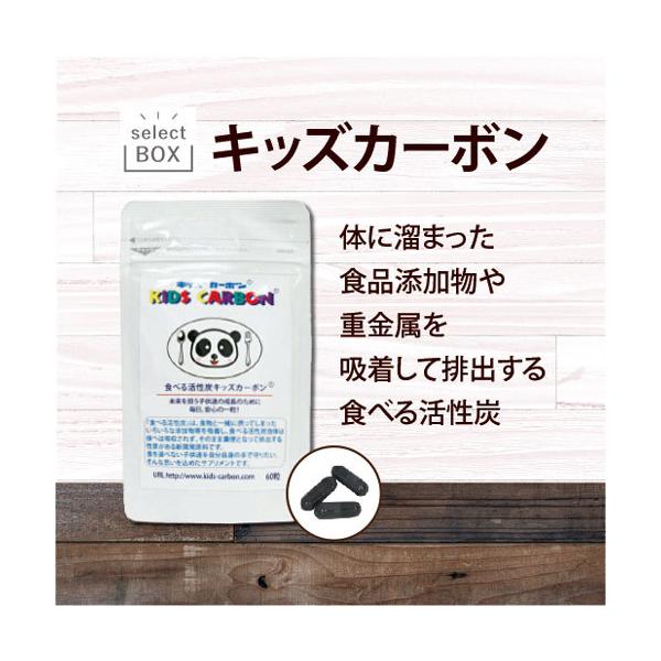 キッズカーボン 60粒 食べる活性炭サプリ 食品添加物 重金属 Sap セレクトボックスbyいやしの村わくわくショップ 通販 Yahoo ショッピング