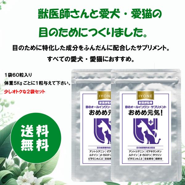 ☆目の病気で大切なことは、早期の発見と治療ですがわんちゃん、ねこちゃんの眼を健康に保つためには日頃からの予防が大事。通常の食事ではケアできない（摂取できない）目のために特化した成分をふんだんに配合したオールインワン・サプリメントです。年齢や...