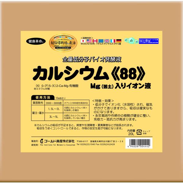 カルシウム<88>　Mg入イオン液　20L　送料含む