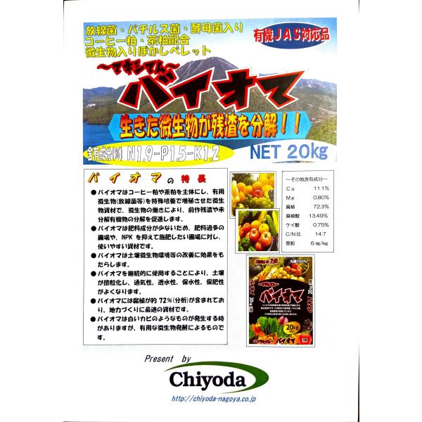 バイオマ　20kg　ペレット　有機JAS対応