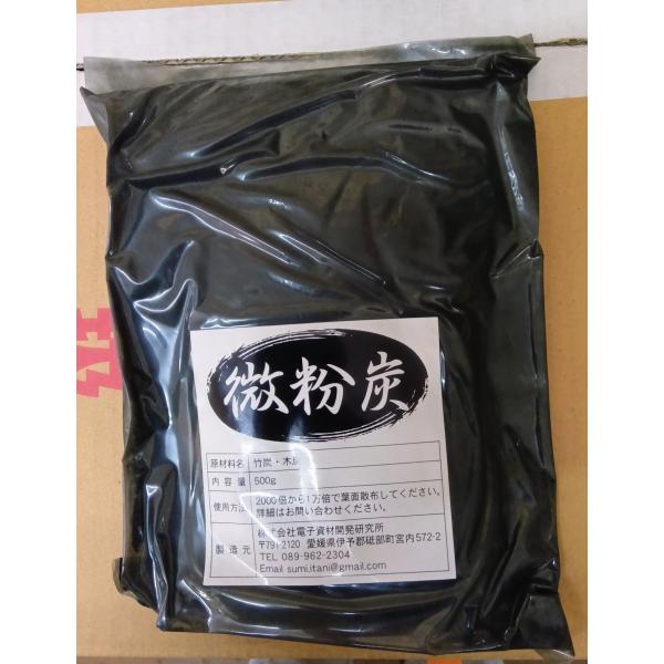 微粉炭　500g　葉面散布用