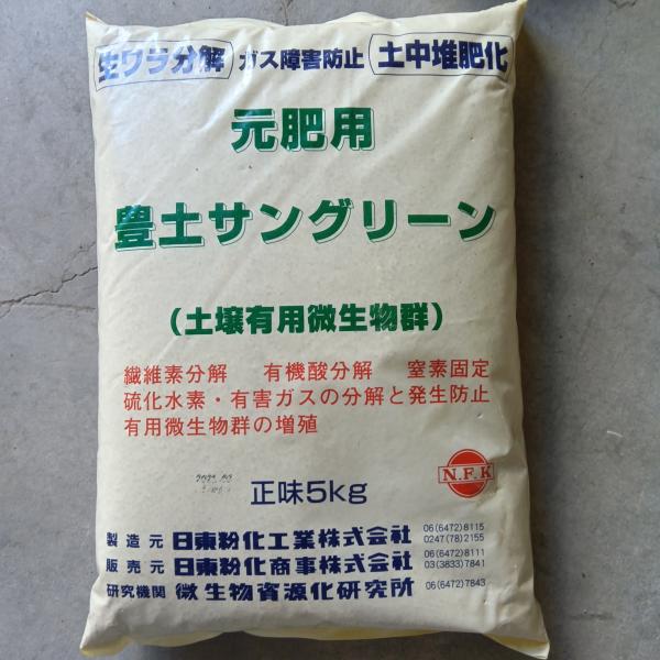 豊土サングリーン　元肥用　5kg　送料込み