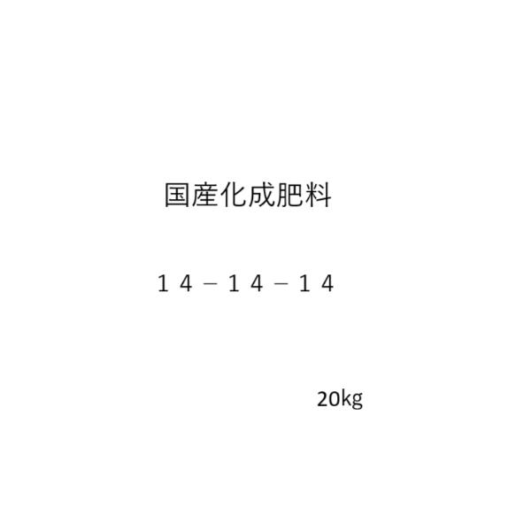 国産　化成肥料14-14-14　20kg　送料含む