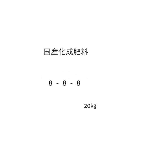 国産　化成肥料８-８-８　20kg　送料含む