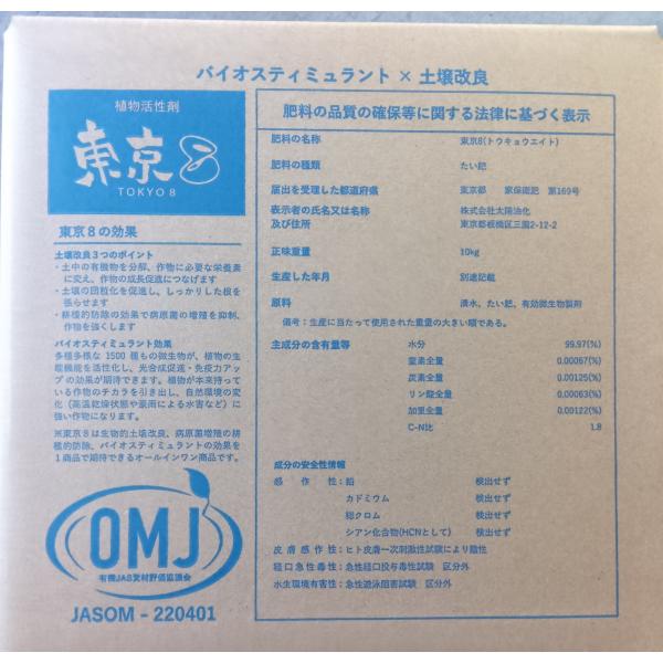 東京８　10L 　有機JAS対応　微生物　液肥　送料込
