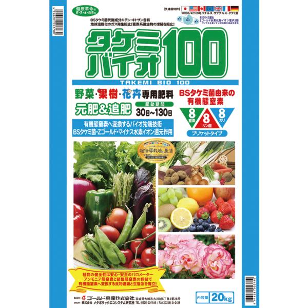 タケミバイオ100α　（８-８-８)　ブリケットタイプ　20kg　送料含む
