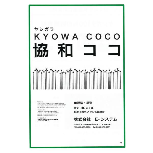 ヤシガラ　協和ココ　40L　送料含む