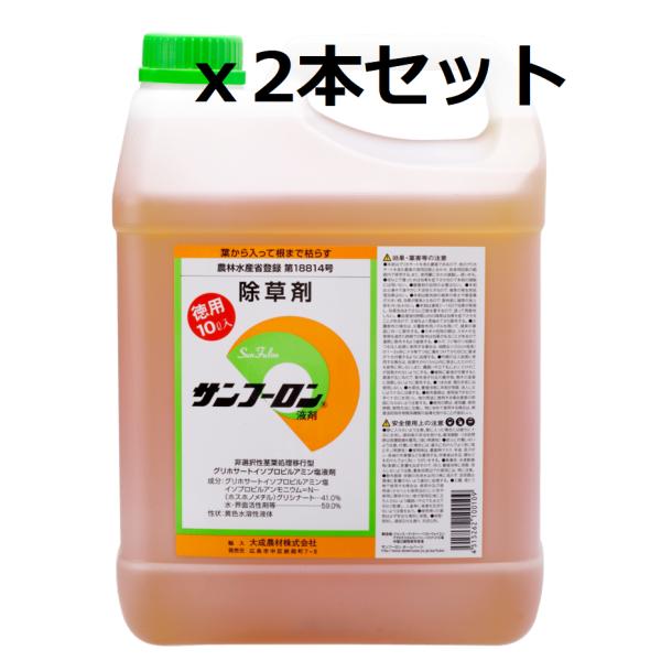 「タオル1枚進呈中」除草剤　サンフーロン液剤　20L　（10L ｘ2本セット） 送料込み