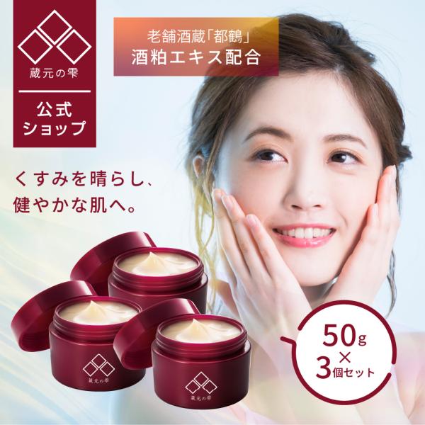 ●最大1000円OFFクーポン● 蔵元の雫 美容クリーム 50g×3 酒粕クリーム コウジ酸 ビタミンC 保湿 くすみ 乾燥 10％OFF 爆買