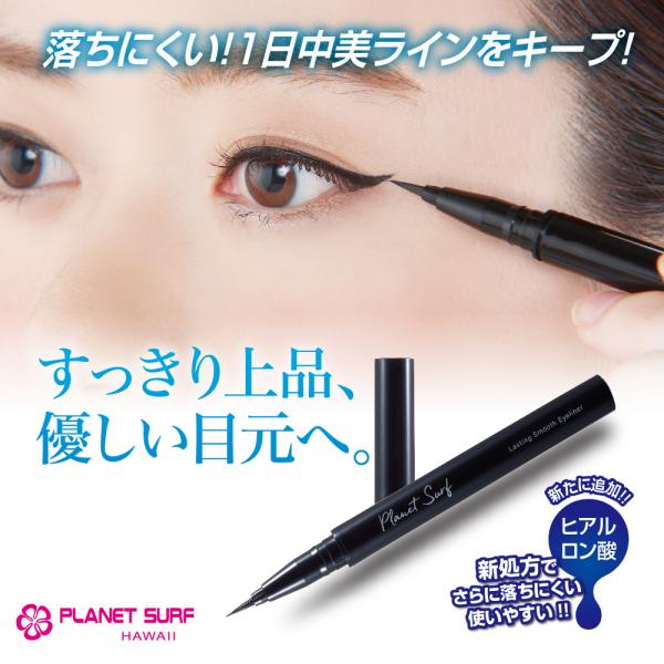 プラネットサーフ ラスティングスムースアイライナー 落ちにくい リキッドアイライナー 日本製 爆買