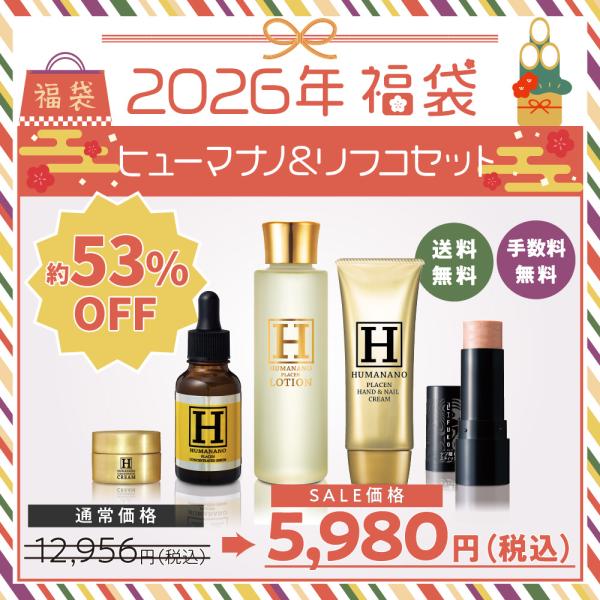 【セット内容】　ヒューマナノ・ハンド＆ネイルクリーム50g・プラセンローション150ml・プラセン原液30ml・プラセン原液クリームトライアル8g(一週間分)・シワ隠しスティック13g  【商品特徴】ヒューマナノシリーズ人気の4点とリフコの...