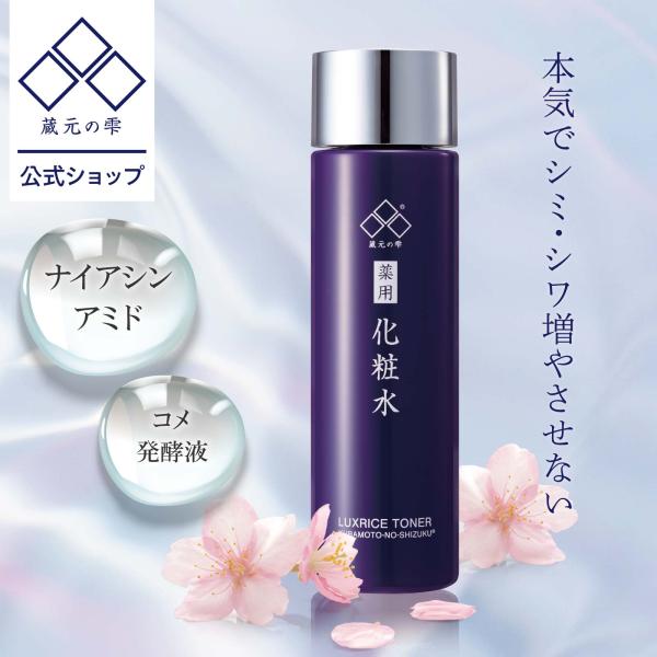 薬用美白シワ改善ローション150ml 美白化粧水 シミ シワ スキンケア ナイアシンアミド コメ発酵液 蔵元の雫 爆買