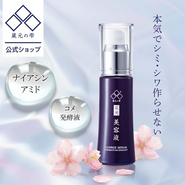 薬用美白シワ改善セラム30ml 美白美容液 シミ シワ改善 くすみ 肌荒れ ナイアシンアミド コメ発酵液 蔵元の雫 爆買