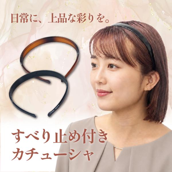すべらない カチューシャ すべり留め付きカチューシャ ブラック べっこう まとめ髪 爆買