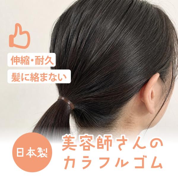 美容師さんのカラフルゴム 日本製 3袋 ヘアゴム 絡みにくい モビロンゴム ラテックスフリー 爆買