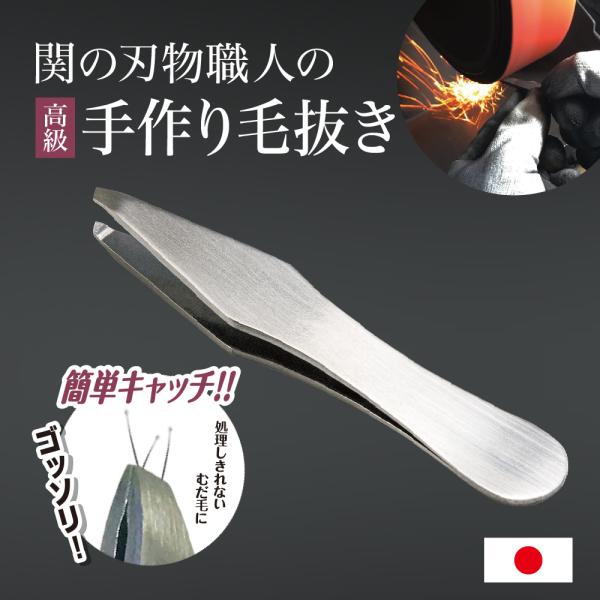 刃物の街岐阜県関市の刃物職人さんが造った抜きやすい毛抜きです。しっかりと毛をキャッチし、らくらく抜ける！掴みにくい細い毛や埋まった毛、どんな毛も一網打尽に！●先端が斜めになっており毛の根元からとらえやすく、幅広の持ち手は、指を安定させ簡単に...