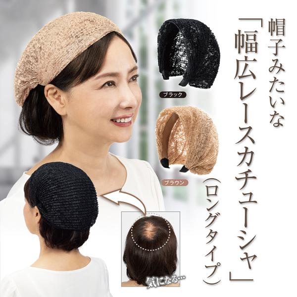 最近、頭頂部の薄毛が気になる…そんなときに簡単装着するだけでおしゃれに悩みをカバーできます。締め付け感を軽減し、快適な着け心地です。また、上品なレースで若々しく見えます。長時間装着でも痛くなりにくく、幅広調整可能で自分仕様のカチューシャにな...