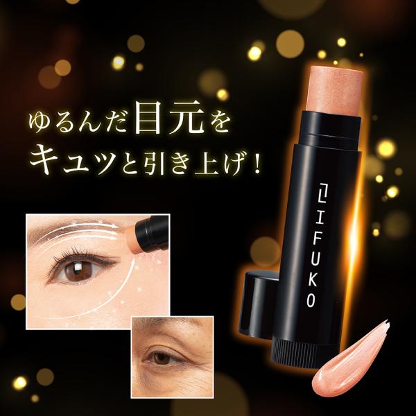 朝と夕方で目の印象が変わっている・・老けた印象や疲れた表情が出てしまう目元の瞼。リフコスティックは塗るだけで、瞼にハリを与え引き上げます。さらに光の効果で目元のくすみを飛ばして明るい目元へ。美容成分のセラミドをミックス配合しているのでメイク...