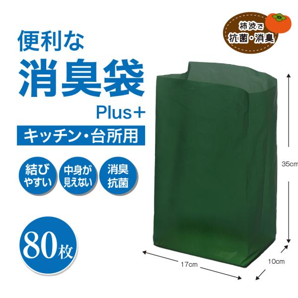便利な消臭袋Plus+キッチン用80枚組 消臭袋 ゴミ袋 柿渋由来 天然消臭 介護 おむつ ペット 生ごみ 抗菌消臭 ポイント利用 爆買