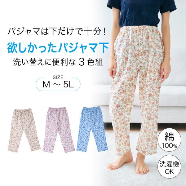 レディース パジャマ ズボン 寝巻 ルームウェア 大きいサイズ レディース 部屋着 綿100% 欲しかったパジャマの下 花柄 3色組 爆買