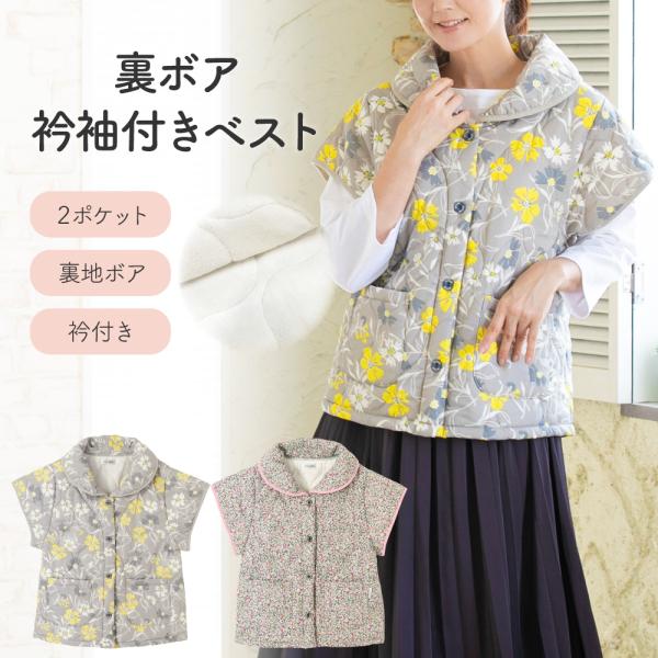エプロン あったか 裏ボア衿袖付きベスト レディース 暖かい 防寒 裏ボア 花柄 ポケット付 爆買