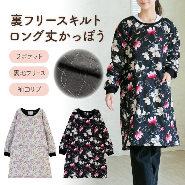エプロン あったか 裏フリースキルトロング丈かっぽう  防寒 裏フリース ロング丈 袖付き 花柄 ポケット付 爆買