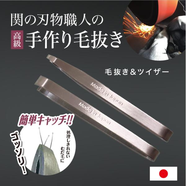 毛抜き 日本製 高級 2本セット 鼻毛 耳毛抜き ツイザー 毛抜き＆ツイザー 関市 職人さんの毛抜き ポイント利用 爆買